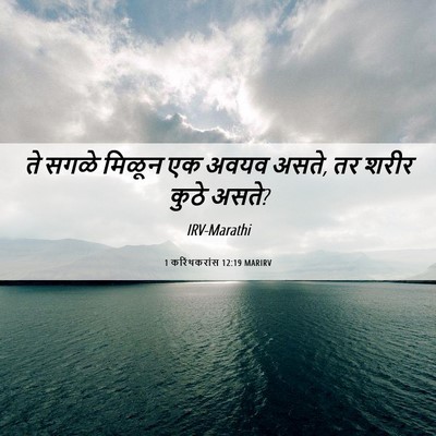 Picture 06 - 1 करिंथकरांस 12:19 MARIRV - ते सगळे मिळून एक - Bible Verse Picture