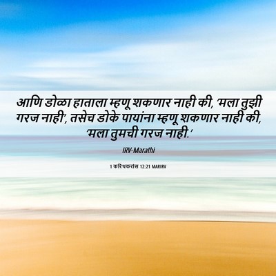 Picture 06 - 1 करिंथकरांस 12:21 MARIRV - आणि डोळा हाताला - Bible Verse Picture