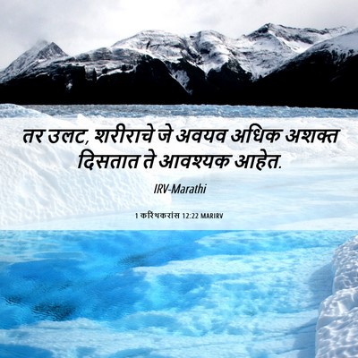 Picture 06 - 1 करिंथकरांस 12:22 MARIRV - तर उलट, शरीराचे जे - Bible Verse Picture