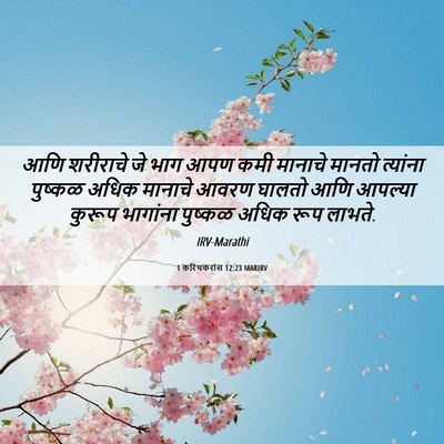 Picture 06 - 1 करिंथकरांस 12:23 MARIRV - आणि शरीराचे जे भाग - Bible Verse Picture