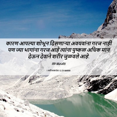 Picture 06 - 1 करिंथकरांस 12:24 MARIRV - कारण आपल्या शोभून - Bible Verse Picture