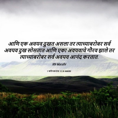 Picture 06 - 1 करिंथकरांस 12:26 MARIRV - आणि एक अवयव दुखत - Bible Verse Picture