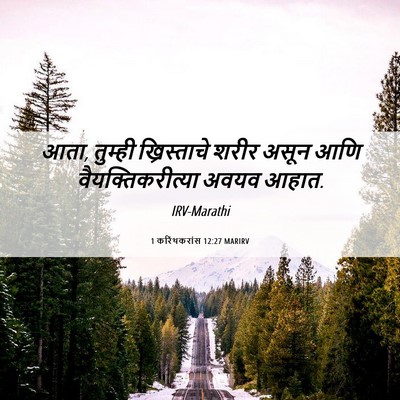 Picture 06 - 1 करिंथकरांस 12:27 MARIRV - आता, तुम्ही - Bible Verse Picture