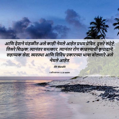 Picture 06 - 1 करिंथकरांस 12:28 MARIRV - आणि देवाने मंडळीत - Bible Verse Picture