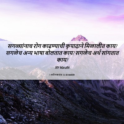 Picture 06 - 1 करिंथकरांस 12:30 MARIRV - सगळ्यांनाच रोग - Bible Verse Picture