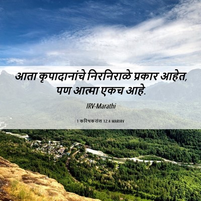 Picture 06 - 1 करिंथकरांस 12:4 MARIRV - आता कृपादानांचे - Bible Verse Picture