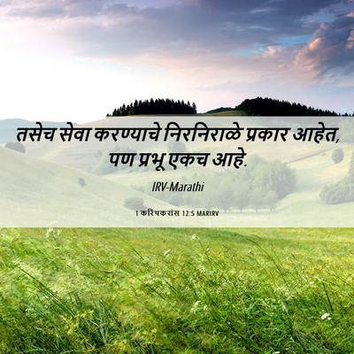 Picture 06 - 1 करिंथकरांस 12:5 MARIRV - तसेच सेवा - Bible Verse Picture