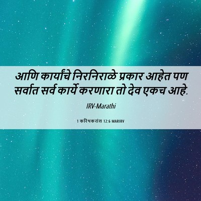 Picture 06 - 1 करिंथकरांस 12:6 MARIRV - आणि कार्यांचे - Bible Verse Picture