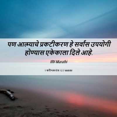 Picture 06 - 1 करिंथकरांस 12:7 MARIRV - पण आत्म्याचे - Bible Verse Picture