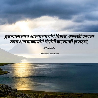 Picture 06 - 1 करिंथकरांस 12:9 MARIRV - दुसर्‍याला त्याच - Bible Verse Picture