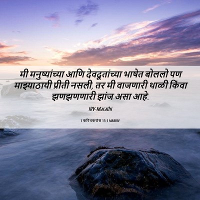 Picture 06 - 1 करिंथकरांस 13:1 MARIRV - मी मनुष्यांच्या - Bible Verse Picture