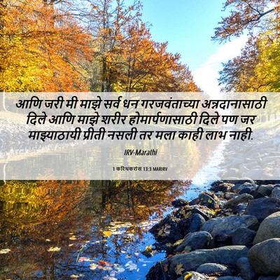 Picture 06 - 1 करिंथकरांस 13:3 MARIRV - आणि जरी मी माझे - Bible Verse Picture