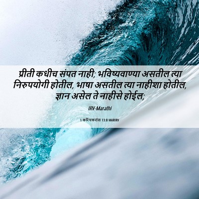 Picture 06 - 1 करिंथकरांस 13:8 MARIRV - प्रीती कधीच संपत - Bible Verse Picture