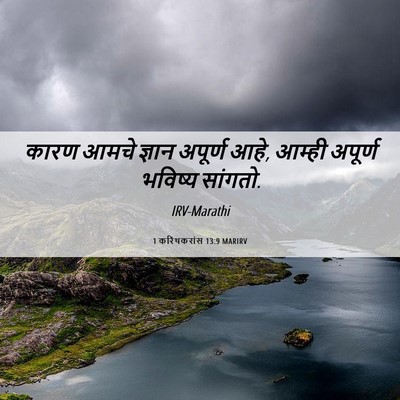 Picture 06 - 1 करिंथकरांस 13:9 MARIRV - कारण आमचे ज्ञान - Bible Verse Picture