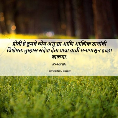 Picture 06 - 1 करिंथकरांस 14:1 MARIRV - प्रीती हे तुमचे - Bible Verse Picture