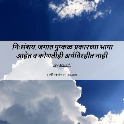 Picture 06 - 1 करिंथकरांस 14:10 MARIRV - निःसंशय, जगात - Bible Verse Picture