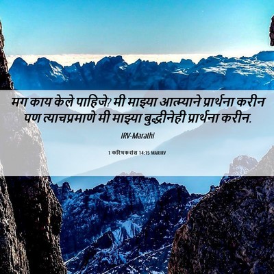 Picture 06 - 1 करिंथकरांस 14:15 MARIRV - मग काय केले पाहिजे? - Bible Verse Picture