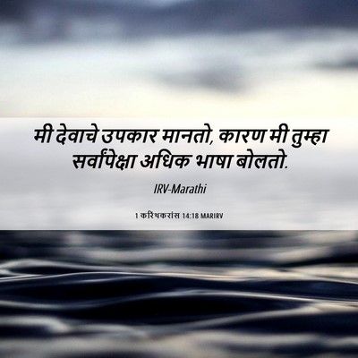 Picture 06 - 1 करिंथकरांस 14:18 MARIRV - मी देवाचे उपकार - Bible Verse Picture
