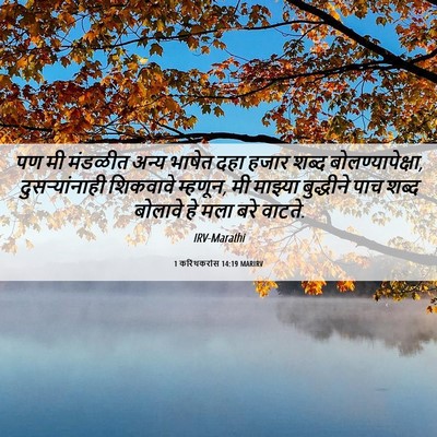 Picture 06 - 1 करिंथकरांस 14:19 MARIRV - पण मी मंडळीत अन्य - Bible Verse Picture