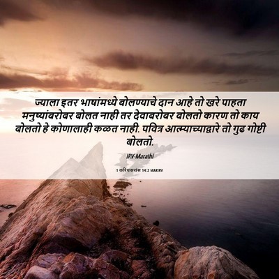 Picture 06 - 1 करिंथकरांस 14:2 MARIRV - ज्याला इतर - Bible Verse Picture
