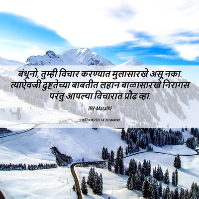 Picture 06 - 1 करिंथकरांस 14:20 MARIRV - बंधूनो, तुम्ही - Bible Verse Picture