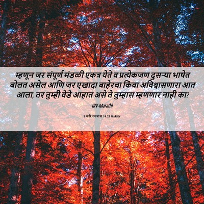 Picture 06 - 1 करिंथकरांस 14:23 MARIRV - म्हणून जर संपूर्ण - Bible Verse Picture