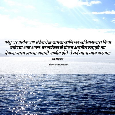 Picture 06 - 1 करिंथकरांस 14:24 MARIRV - परंतु जर - Bible Verse Picture