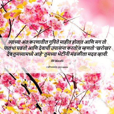 Picture 06 - 1 करिंथकरांस 14:25 MARIRV - त्याच्या - Bible Verse Picture