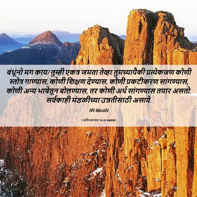 Picture 06 - 1 करिंथकरांस 14:26 MARIRV - बंधूंनो मग काय? - Bible Verse Picture