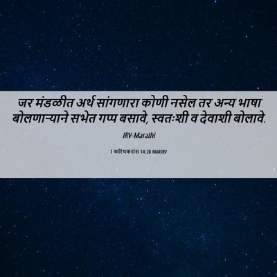 Picture 06 - 1 करिंथकरांस 14:28 MARIRV - जर मंडळीत अर्थ - Bible Verse Picture