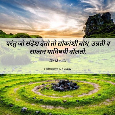 Picture 06 - 1 करिंथकरांस 14:3 MARIRV - परंतु जो संदेश - Bible Verse Picture