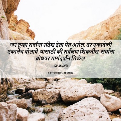 Picture 06 - 1 करिंथकरांस 14:31 MARIRV - जर तुम्हा - Bible Verse Picture