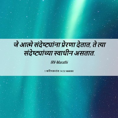 Picture 06 - 1 करिंथकरांस 14:32 MARIRV - जे आत्मे - Bible Verse Picture
