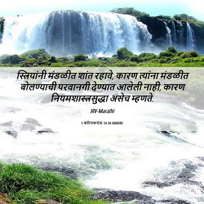 Picture 06 - 1 करिंथकरांस 14:34 MARIRV - स्त्रियांनी - Bible Verse Picture