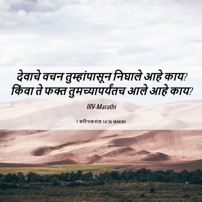 Picture 06 - 1 करिंथकरांस 14:36 MARIRV - देवाचे वचन - Bible Verse Picture