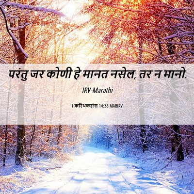Picture 06 - 1 करिंथकरांस 14:38 MARIRV - परंतु जर कोणी हे - Bible Verse Picture