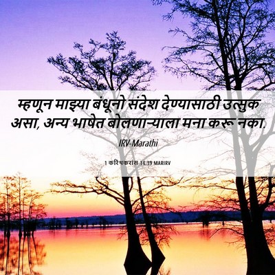 Picture 06 - 1 करिंथकरांस 14:39 MARIRV - म्हणून माझ्या - Bible Verse Picture