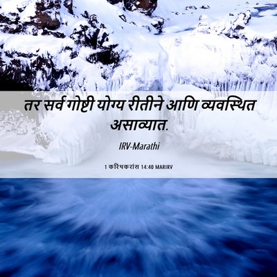Picture 06 - 1 करिंथकरांस 14:40 MARIRV - तर सर्व गोष्टी - Bible Verse Picture