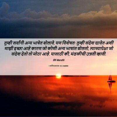 Picture 06 - 1 करिंथकरांस 14:5 MARIRV - तुम्ही सर्वांनी - Bible Verse Picture