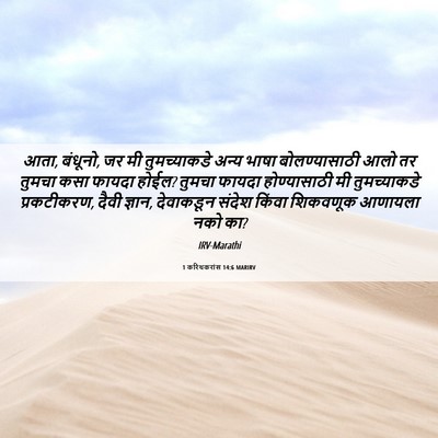 Picture 06 - 1 करिंथकरांस 14:6 MARIRV - आता, बंधूनो, जर मी - Bible Verse Picture