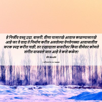 Picture 06 - 1 करिंथकरांस 14:7 MARIRV - हे निर्जीव वस्तू - Bible Verse Picture