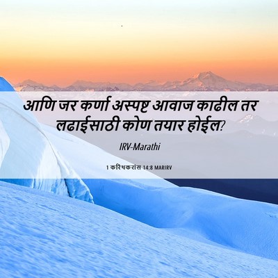Picture 06 - 1 करिंथकरांस 14:8 MARIRV - आणि जर कर्णा - Bible Verse Picture