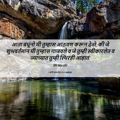 Picture 06 - 1 करिंथकरांस 15:1 MARIRV - आता बंधूंनो मी - Bible Verse Picture