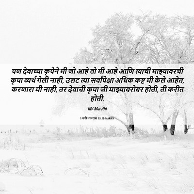 Picture 06 - 1 करिंथकरांस 15:10 MARIRV - पण देवाच्या - Bible Verse Picture