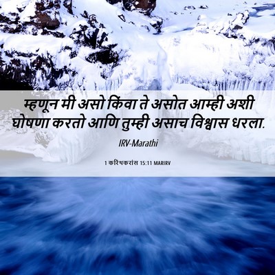 Picture 06 - 1 करिंथकरांस 15:11 MARIRV - म्हणून मी असो - Bible Verse Picture