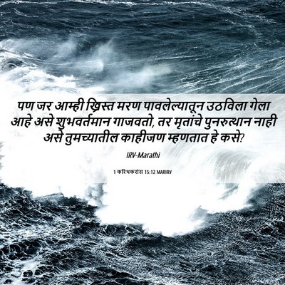 Picture 06 - 1 करिंथकरांस 15:12 MARIRV - पण जर आम्ही - Bible Verse Picture