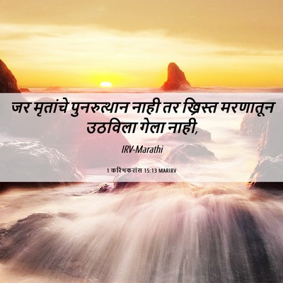 Picture 06 - 1 करिंथकरांस 15:13 MARIRV - जर मृतांचे - Bible Verse Picture