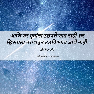 Picture 06 - 1 करिंथकरांस 15:16 MARIRV - आणि जर मृतांना - Bible Verse Picture