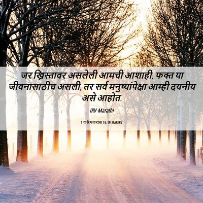 Picture 06 - 1 करिंथकरांस 15:19 MARIRV - जर ख्रिस्तावर - Bible Verse Picture