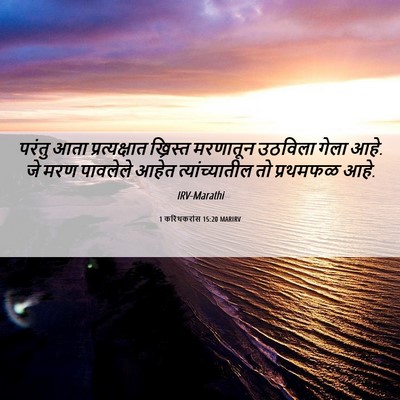 Picture 06 - 1 करिंथकरांस 15:20 MARIRV - परंतु आता - Bible Verse Picture
